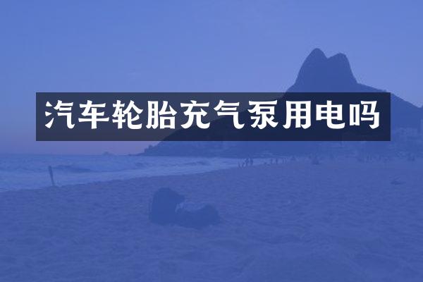 汽车轮胎充气泵用电吗