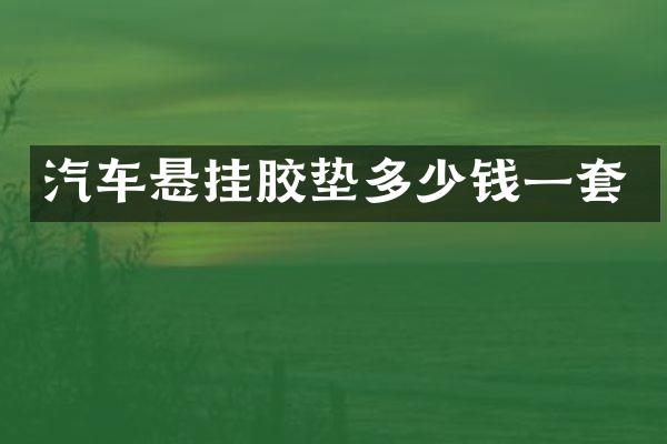 汽车悬挂胶垫多少钱一套