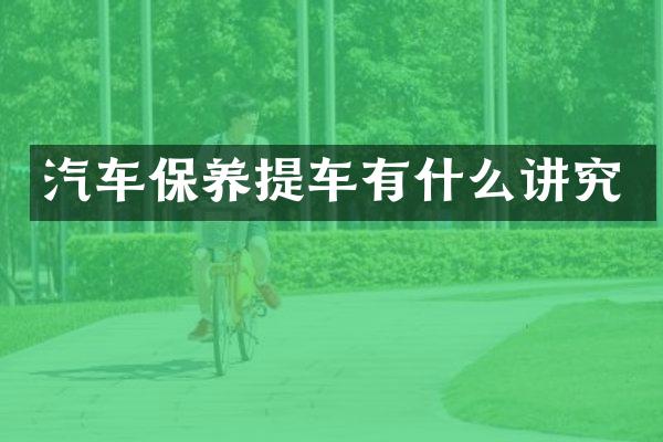 汽车保养提车有什么讲究