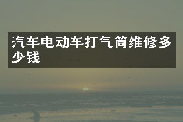 汽车电动车打气筒维修多少钱