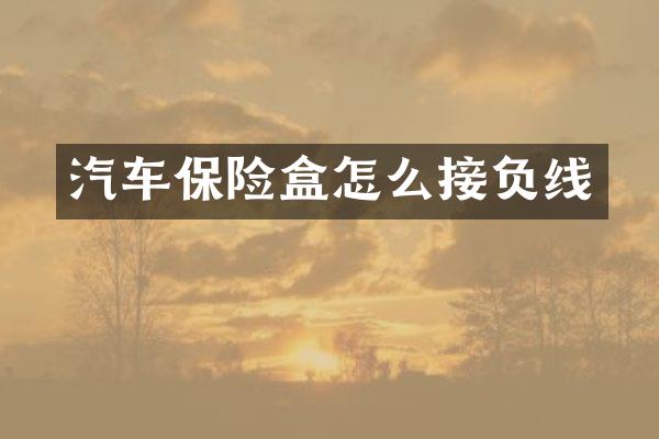 汽车保险盒怎么接负线