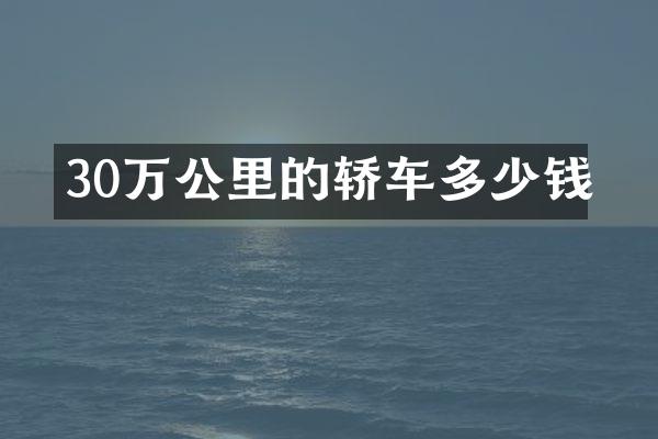 30万公里的轿车多少钱