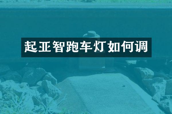 起亚智跑车灯如何调