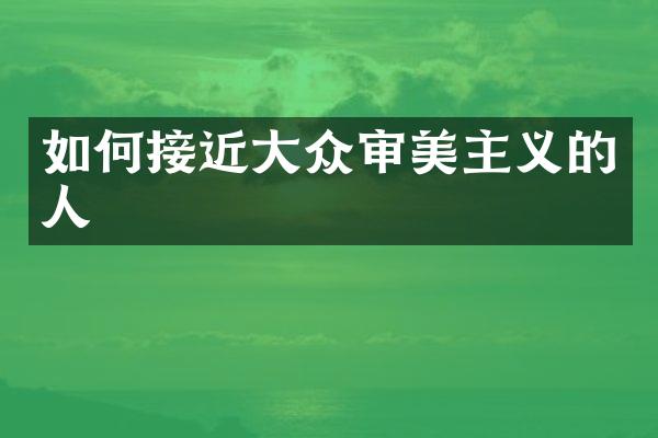 如何接近大众审美主义的人