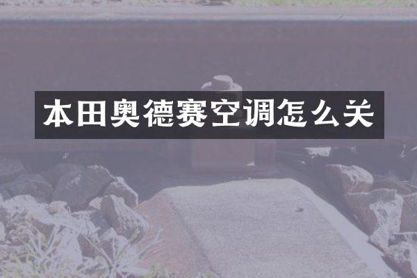 本田奥德赛空调怎么关