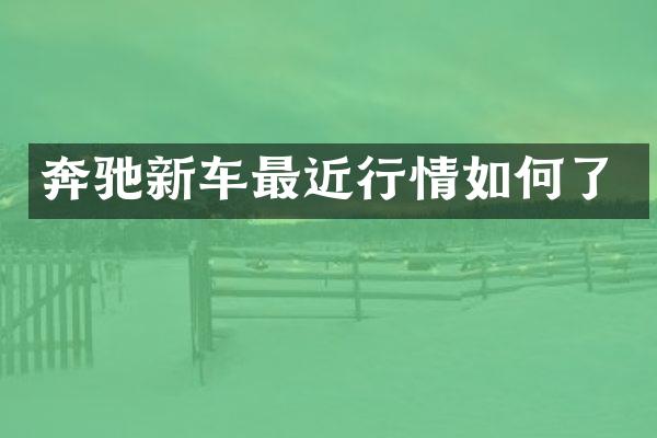 奔驰新车最近行情如何了