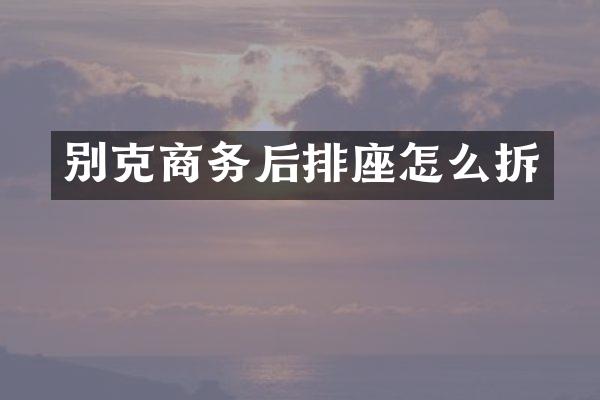 别克商务后排座怎么拆