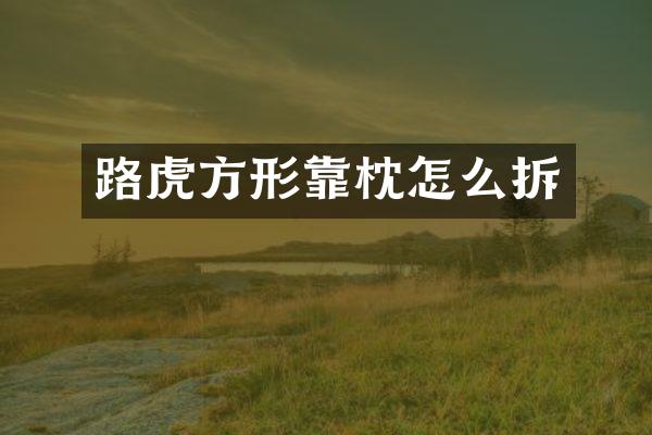 路虎方形靠枕怎么拆