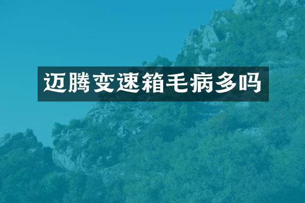 迈腾变速箱毛病多吗