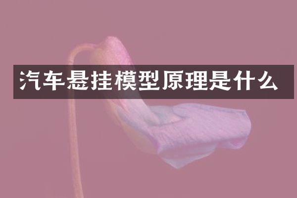 汽车悬挂模型原理是什么