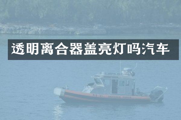 透明离合器盖亮灯吗汽车