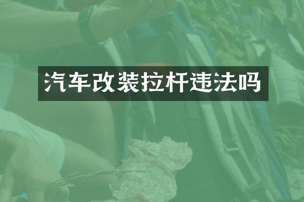 汽车改装拉杆违法吗