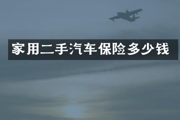 家用二手汽车保险多少钱