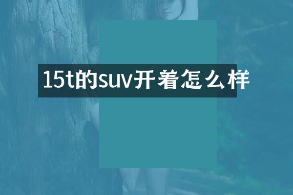 15t的suv开着怎么样