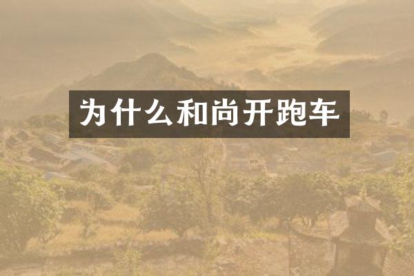 为什么和尚开跑车