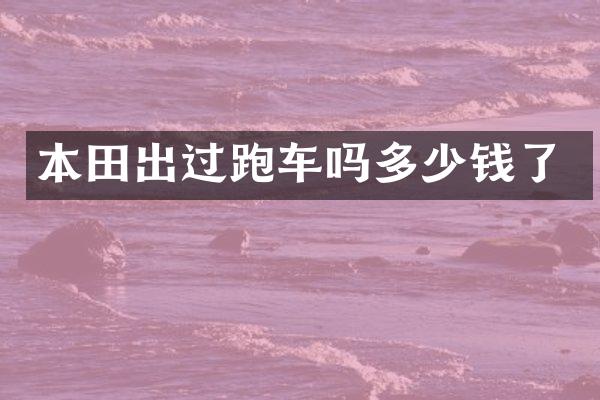 本田出过跑车吗多少钱了