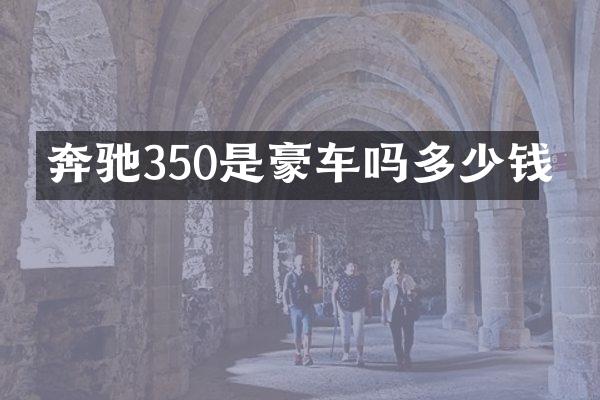 奔驰350是豪车吗多少钱