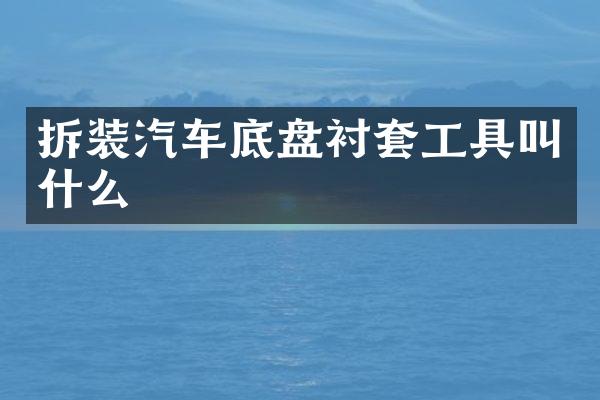 拆装汽车底盘衬套工具叫什么
