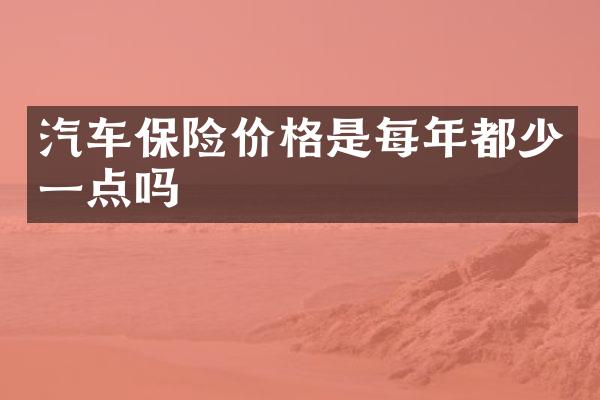 汽车保险价格是每年都少一点吗