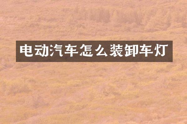电动汽车怎么装卸车灯