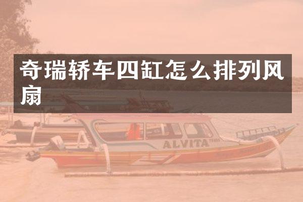 奇瑞轿车四缸怎么排列风扇