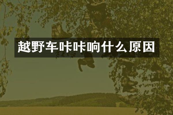 越野车咔咔响什么原因
