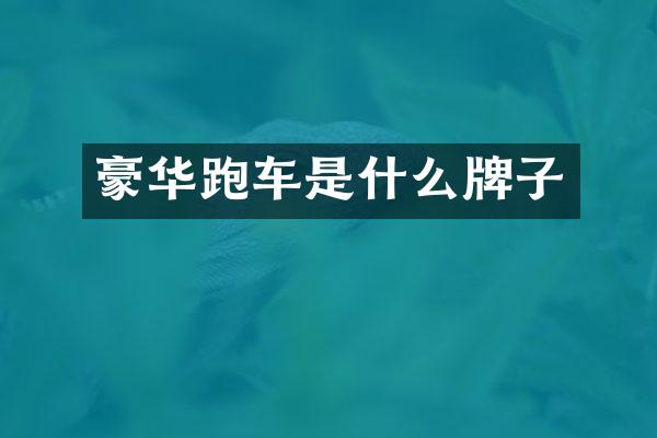 豪华跑车是什么牌子