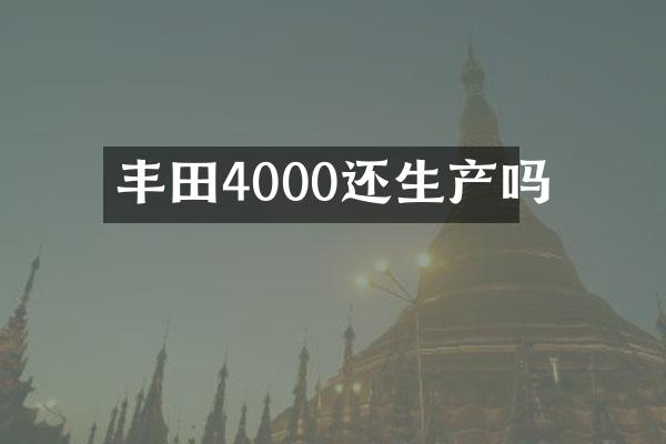 丰田4000还生产吗