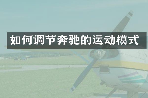 如何调节奔驰的运动模式