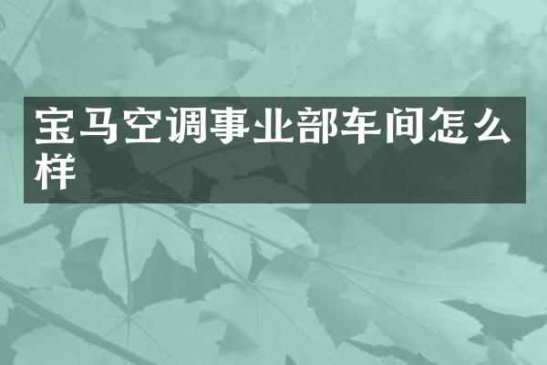 宝马空调事业部车间怎么样