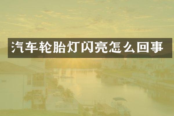 汽车轮胎灯闪亮怎么回事