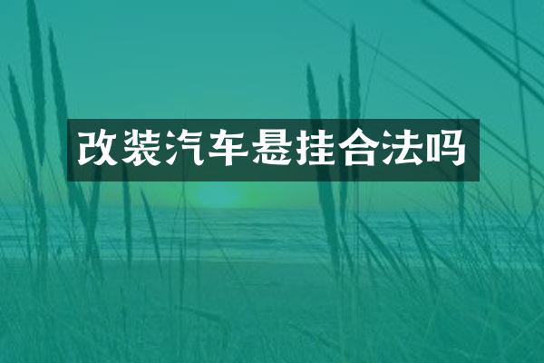 改装汽车悬挂合法吗