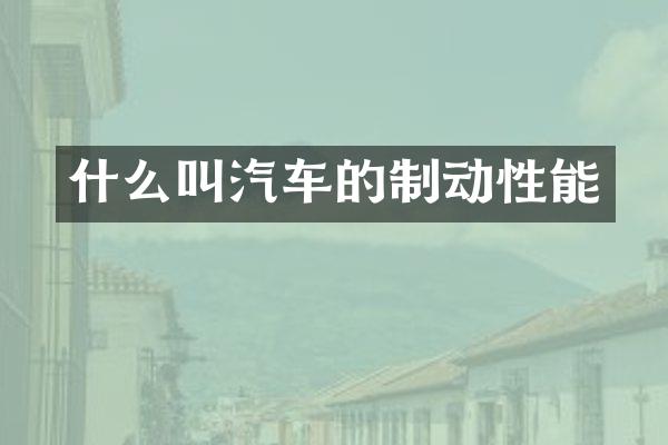 什么叫汽车的制动性能