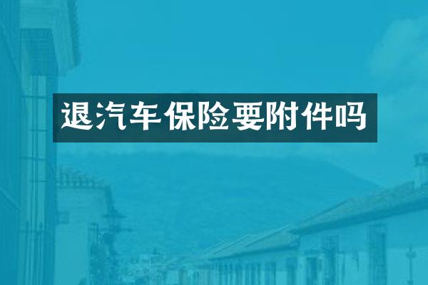 退汽车保险要附件吗