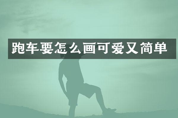 跑车要怎么画可爱又简单