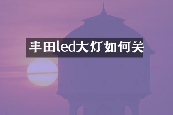丰田led大灯如何关