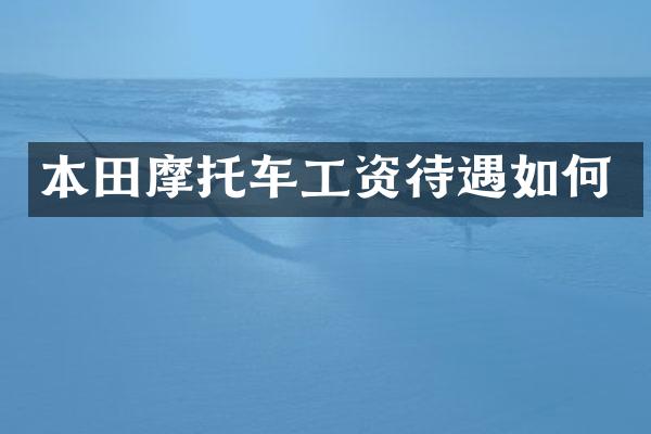 本田摩托车工资待遇如何