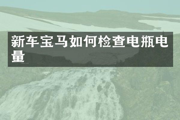 新车宝马如何检查电瓶电量
