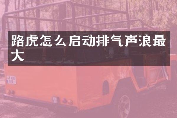 路虎怎么启动排气声浪最大