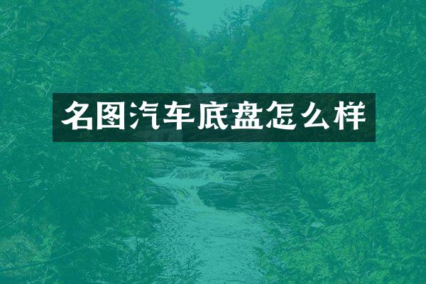 名图汽车底盘怎么样