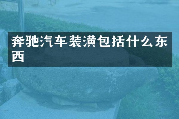 奔驰汽车装潢包括什么东西