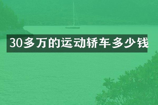 30多万的运动轿车多少钱