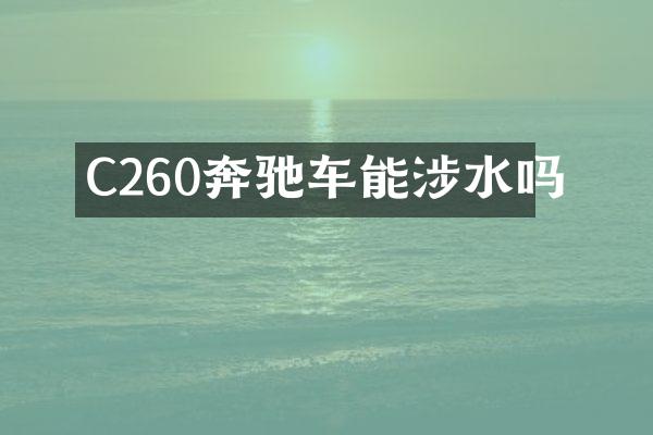 C260奔驰车能涉水吗