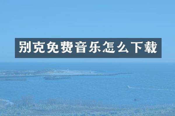 别克免费音乐怎么下载