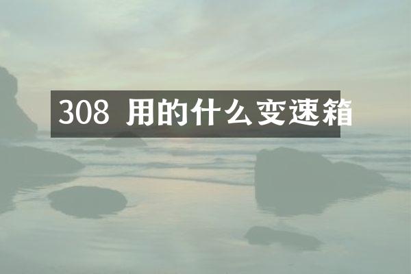 308 用的什么变速箱