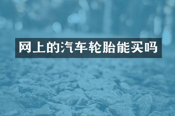 网上的汽车轮胎能买吗