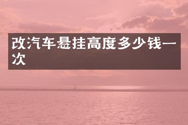 改汽车悬挂高度多少钱一次