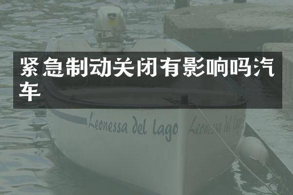 紧急制动关闭有影响吗汽车