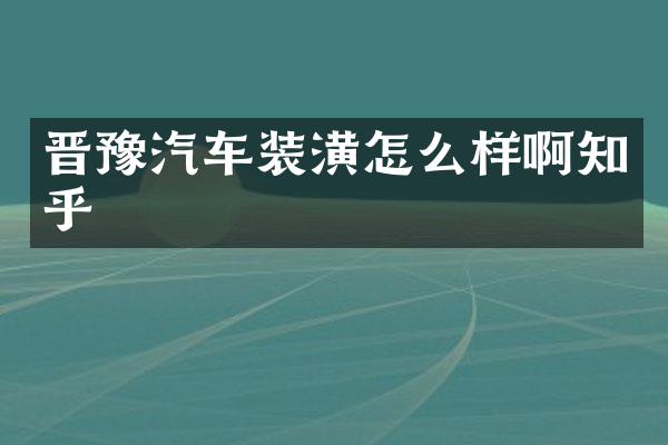 晋豫汽车装潢怎么样啊知乎