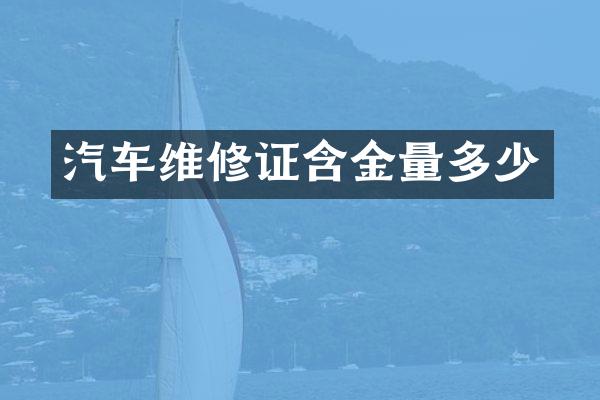 汽车维修证含金量多少